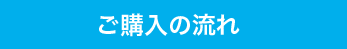 ご購入の流れ