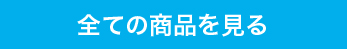 すべての商品を見る