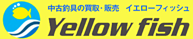 中古釣具の買取・販売 イエローフィッシュ