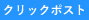 クリックポスト