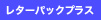 レターパックプラス