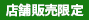 店舗販売限定