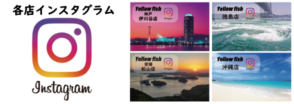 各店インスタグラム