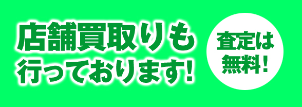 店舗買取りも行っております！