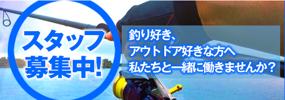 スタッフ募集中！