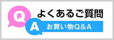 よくあるご質問