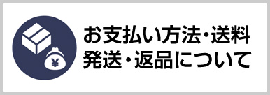 お支払方法・送料・配送について