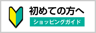 初めてご購入されるされる方へ