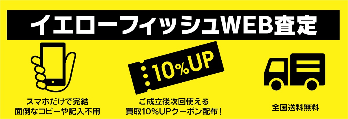 WEB買取り実施中！